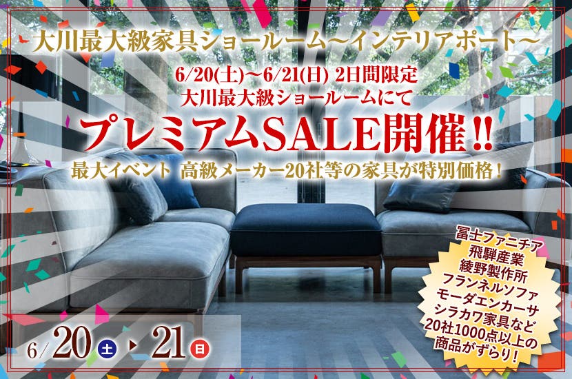 6/20(土)～6/21(日) 2日間限定 大川最大級ショールームにてプレミアムSALE開催‼