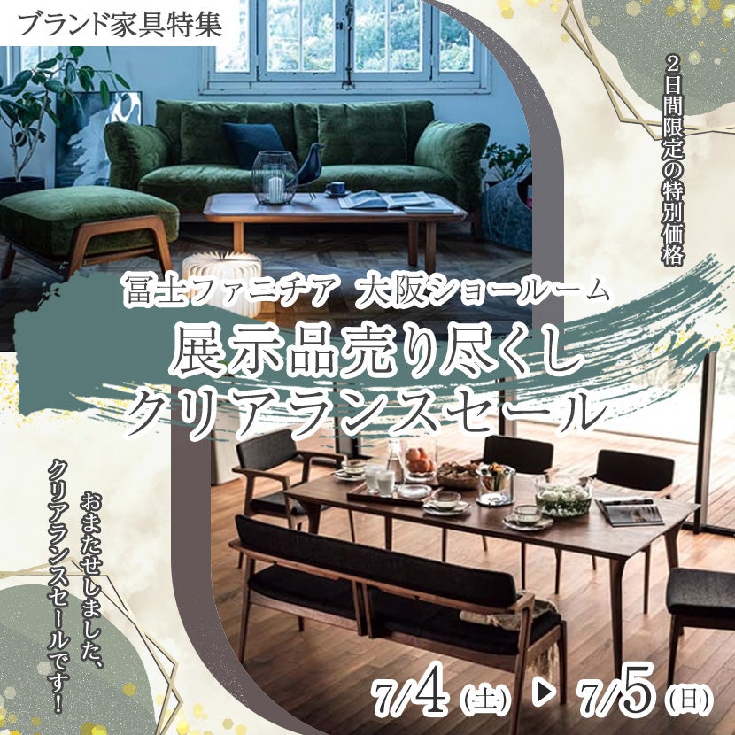 冨士ファニチア大阪ショールーム  展示品売り尽くしクリアランスセール
