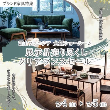 冨士ファニチア大阪ショールーム  展示品売り尽くしクリアランスセール