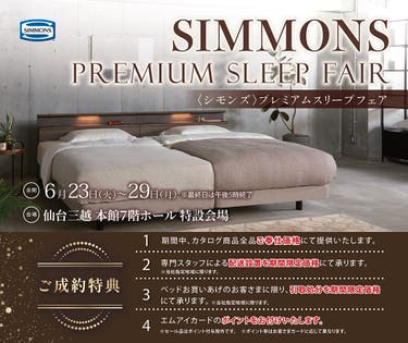 ～シモンズプレミアムスリープフェア～