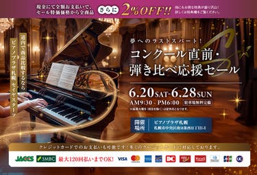 夢へのラストスパート！コンクール直前・弾き比べ応援セール