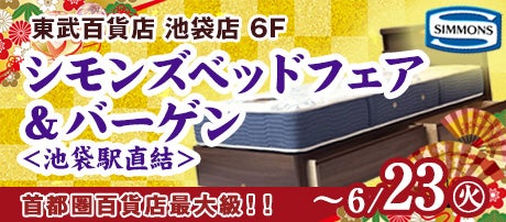 東武百貨店 池袋店　シモンズベッドフェア＆バーゲン＜池袋駅直結＞