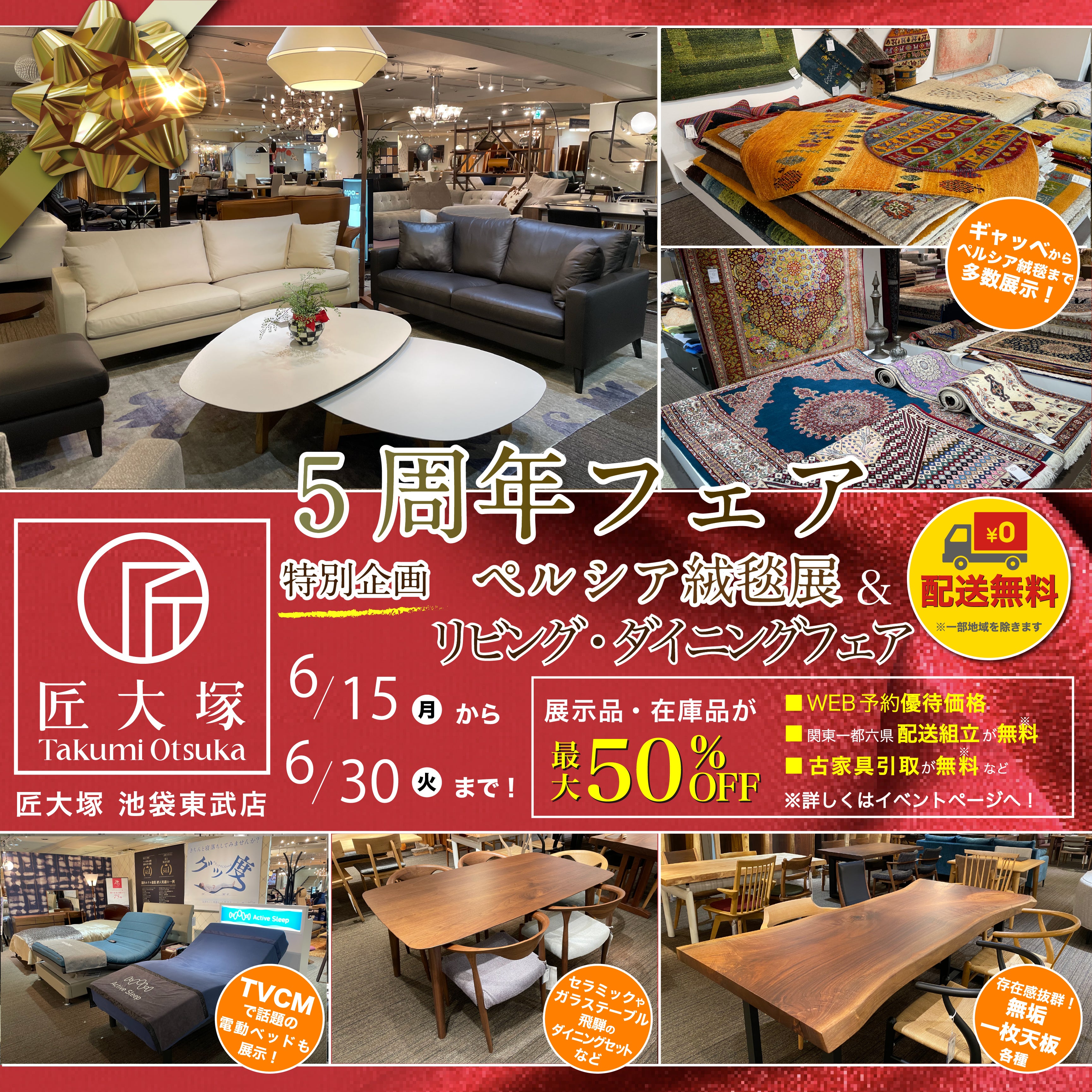 匠大塚 池袋東武店 『5周年フェア』    特別企画『リビング・ダイニングフェア』&『ペルシア絨毯展』