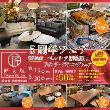 匠大塚 池袋東武店 『5周年フェア』    特別企画『リビング・ダイニングフェア』&『ペルシア絨毯展』