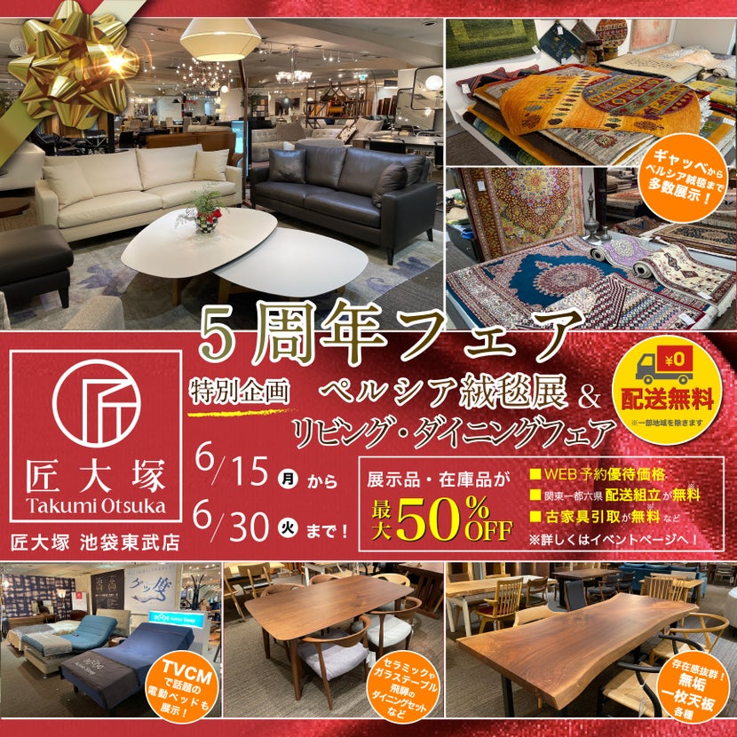 匠大塚 池袋東武店 『5周年フェア』    特別企画『リビング・ダイニングフェア』&『ペルシア絨毯展』