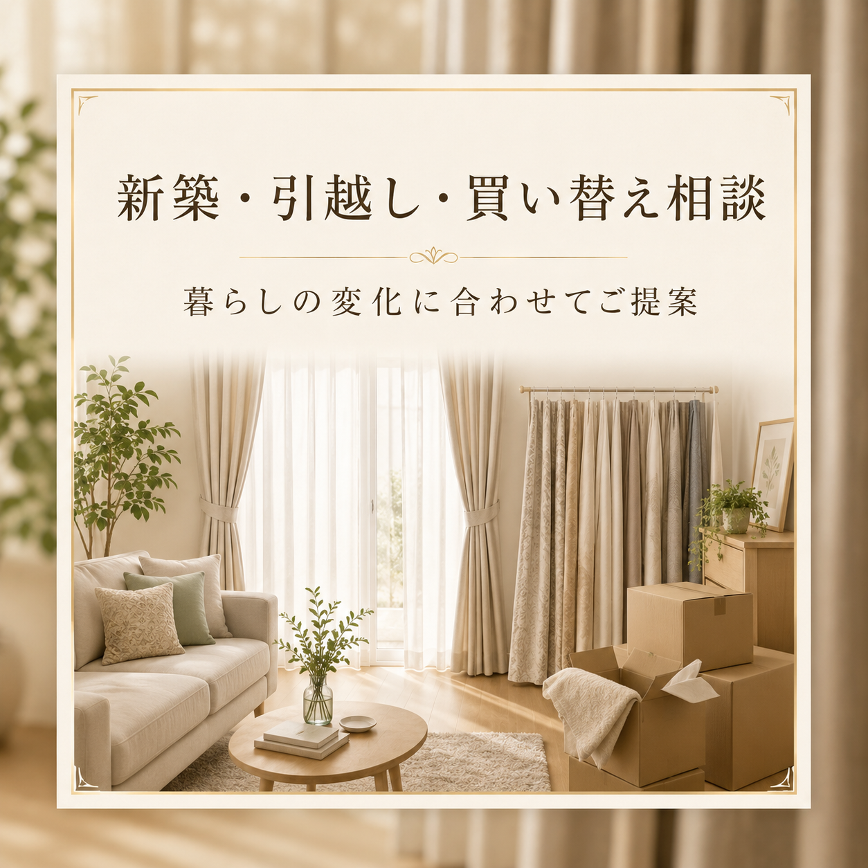 新築•引越し•買い替え相談