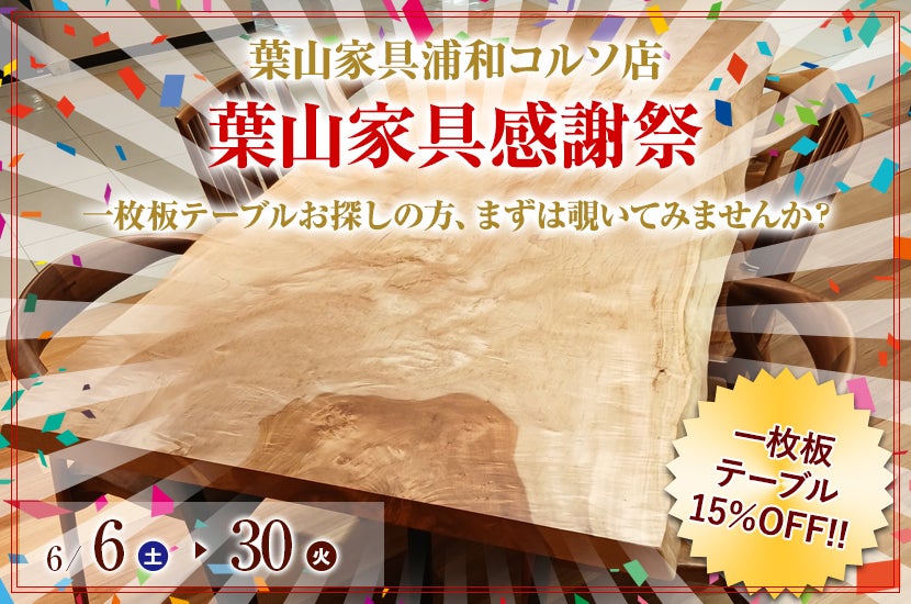 葉山家具感謝祭
