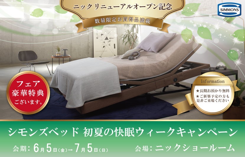 ニック　リニューアルオープン記念　シモンズベッド　初夏の快眠ウィークキャンペーン