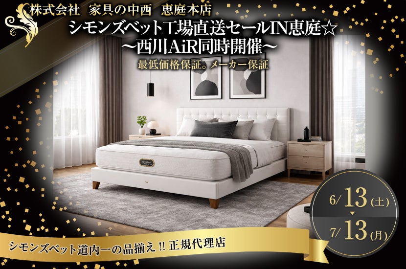 シモンズベット工場直送セールIN恵庭☆   ～西川AiR同時開催～