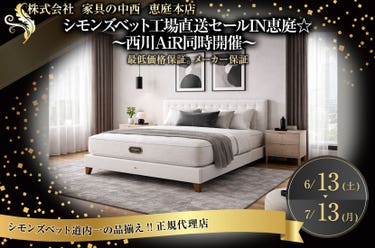 シモンズベット工場直送セールIN恵庭☆   ～西川AiR同時開催～