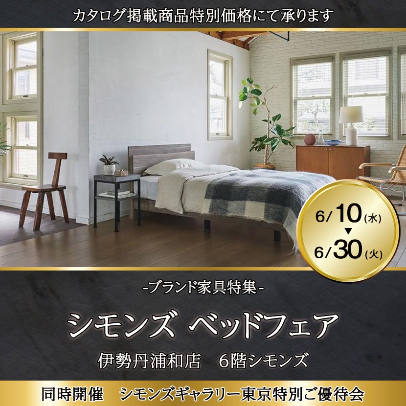 伊勢丹浦和店  シモンズ ベッドフェア