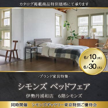 伊勢丹浦和店  シモンズ ベッドフェア