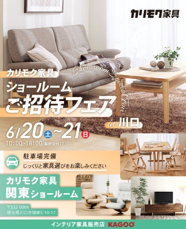 カリモク家具　ショールームご招待フェア in 川口