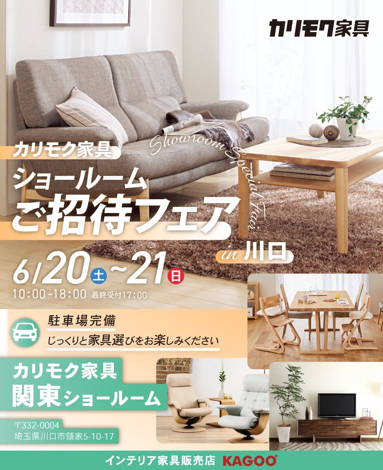 カリモク家具　ショールームご招待フェア in 川口