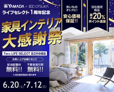 Tecc LIFE SELECT 足立竹の塚店 YAMADA×IDC　OTSUKA　家具インテリア　ライフセレクト１周年　大感謝祭