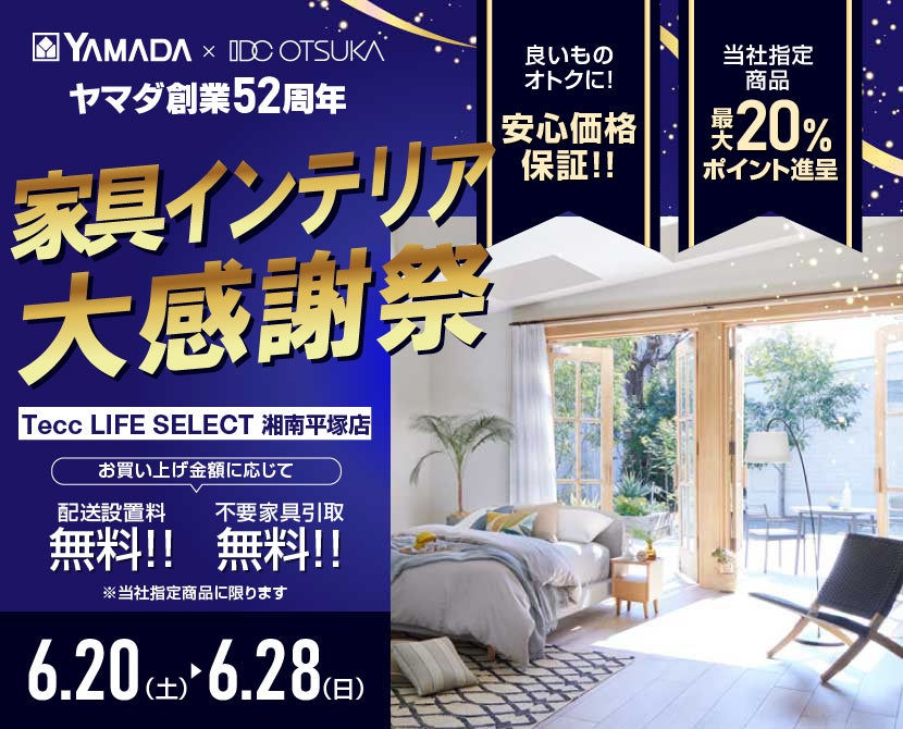 Tecc LIFE SELECT 湘南平塚店 YAMADA×IDC　OTSUKA　家具インテリア　創業52周年　大感謝祭