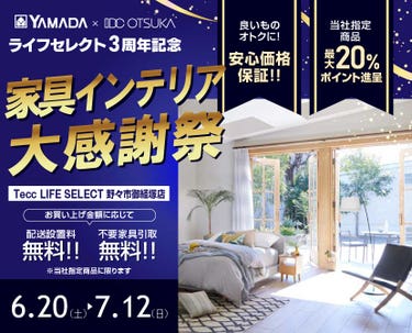 Tecc LIFE SELECT 野々市御経塚店 YAMADA×IDC　OTSUKA　家具インテリア　ライフセレクト３周年　大感謝祭