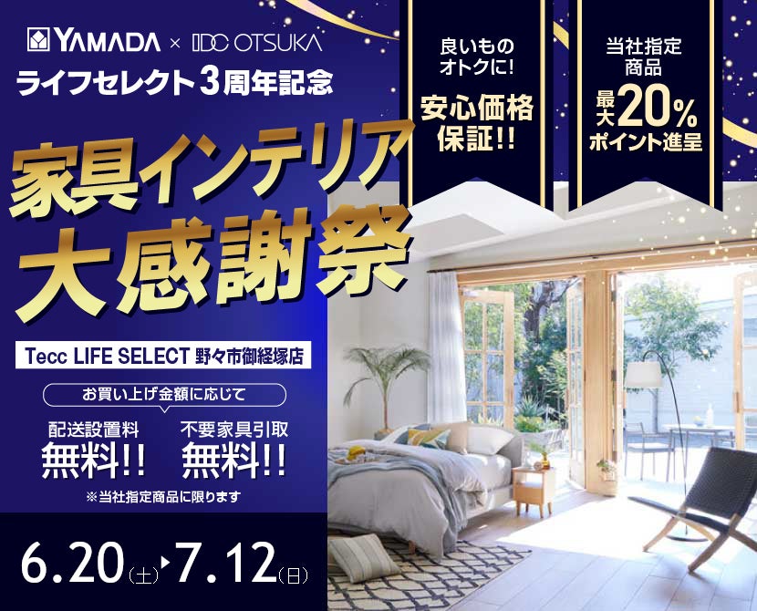 Tecc LIFE SELECT 野々市御経塚店 YAMADA×IDC　OTSUKA　家具インテリア　ライフセレクト３周年　大感謝祭