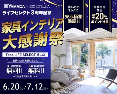 Tecc LIFE SELECT 狭山店 YAMADA×IDC　OTSUKA　家具インテリア　ライフセレクト３周年　大感謝祭