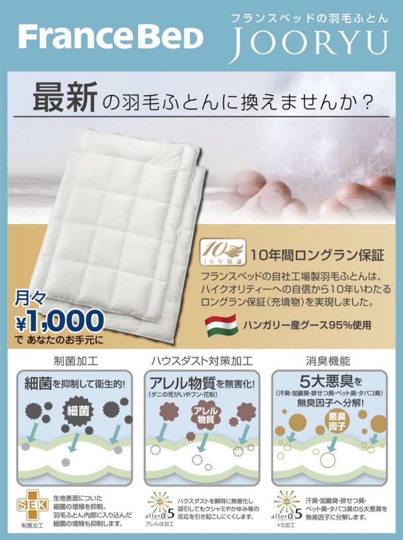 品質にこだわったフランスベッドの羽毛布団