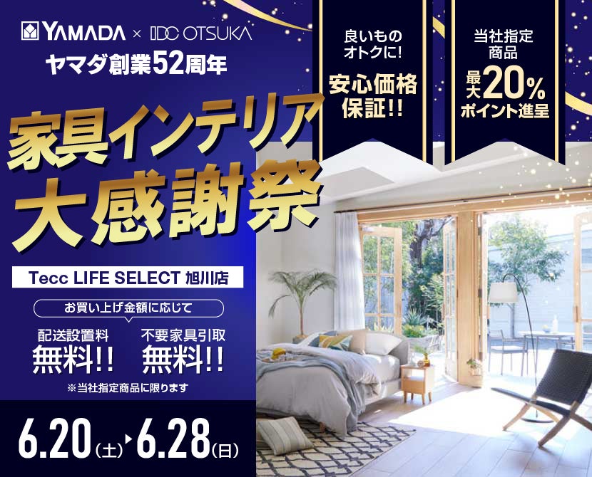 Tecc LIFE SELECT 旭川店 YAMADA×IDC　OTSUKA　家具インテリア　創業52周年　大感謝祭
