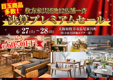 枚方家具団地12店舗一斉 『決済プレミアムセール』  