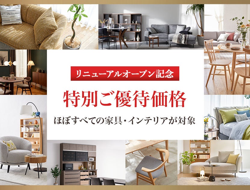 家具・インテリア全品
特別ご優待価格