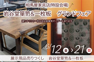 岩谷堂箪笥＆一枚板　グランドフェア