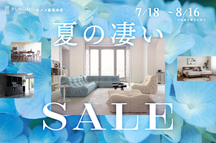 ユノメ家具本店  【夏の凄いセール】