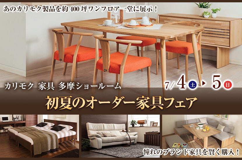 カリモク多摩ショールーム　初夏のオーダー家具フェア