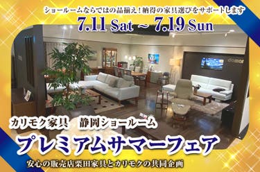 プレミアムサマーフェア