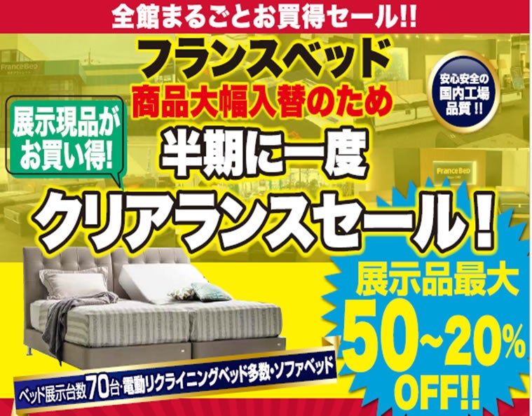 フランスベッド　枚方アウトレット イベントのイメージ1