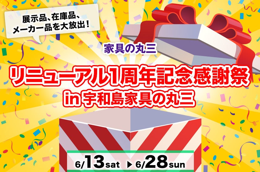 リニューアル１周年記念感謝祭  in宇和島家具の丸三
