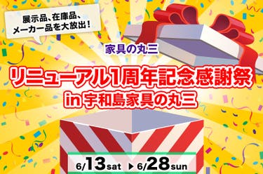 リニューアル１周年記念感謝祭  in宇和島家具の丸三