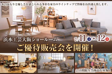 浜本工芸大阪ショールームご優待販売会を開催！