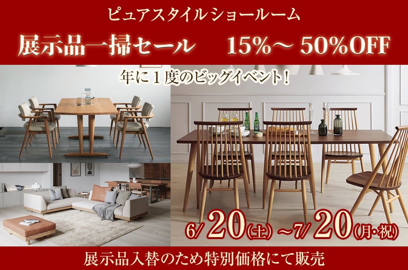 展示品一掃セール　 15％～50％OFF