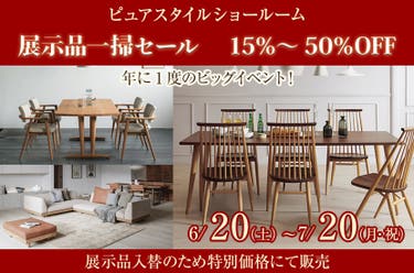展示品一掃セール　 15％～50％OFF