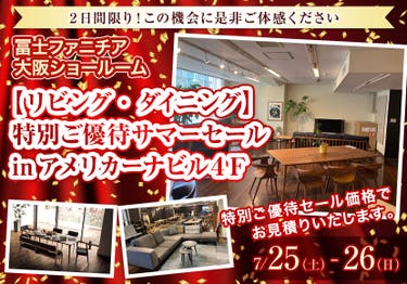  冨士ファニチア大阪ＳＲ【リビング・ダイニング】特別ご優待サマーセール　　inアメリカーナビル４Ｆ