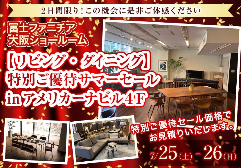  冨士ファニチア大阪ＳＲ【リビング・ダイニング】特別ご優待サマーセール　　inアメリカーナビル４Ｆ