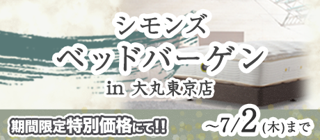 ＜シモンズ＞ ベッドバーゲン 大丸東京店