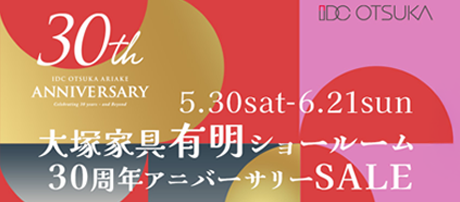 「大塚家具有明ショールーム30周年Anniversary  SALE」 IDC OTSUKA 有明ショールーム  
