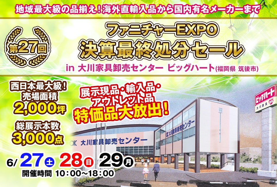 第27回　ファニチャーEXPO in 大川家具卸売センター ビッグハート