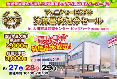 第27回　ファニチャーEXPO in 大川家具卸売センター ビッグハート