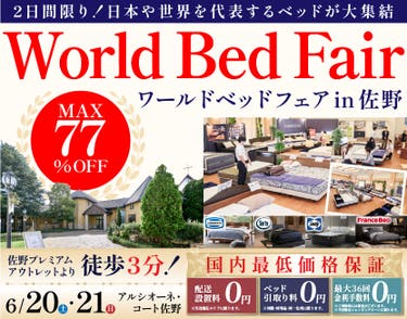 ワールドベッドフェアin佐野