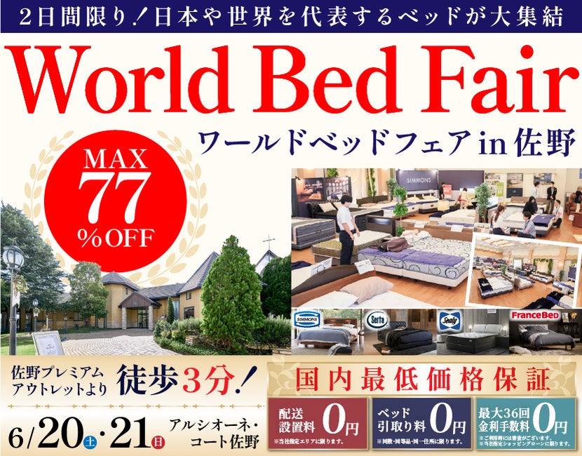ワールドベッドフェアin佐野