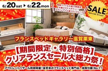【期間限定・特別価格】クリアランスセール大総力祭！inフランスベッドギャラリー滋賀栗東