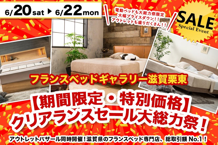 【期間限定・特別価格】クリアランスセール大総力祭！inフランスベッドギャラリー滋賀栗東