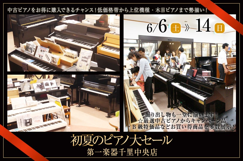 初夏のピアノ大セール in 千里中央 6/6(土)～6/14(日)