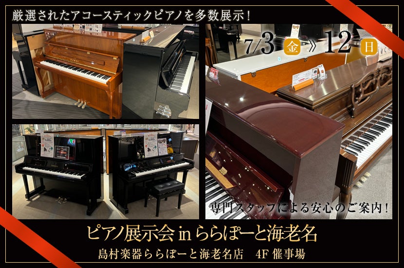 ピアノ展示会inららぽーと海老名
