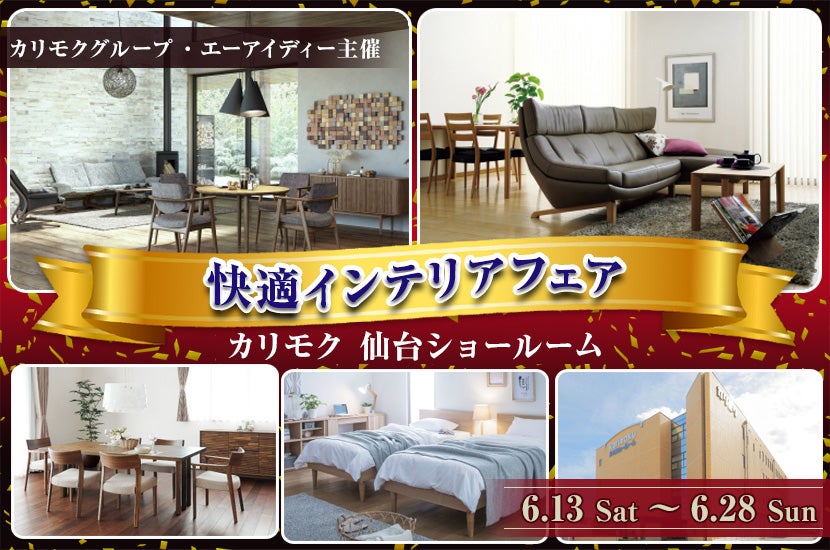 快適インテリアフェア  in  カリモク家具仙台ショールーム